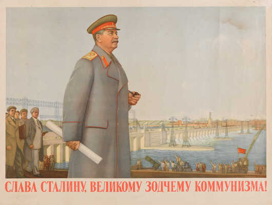 Слава Сталину, Великому зодчему коммунизма! [Плакат] / Художник Б. Белопольский. М., 1951.